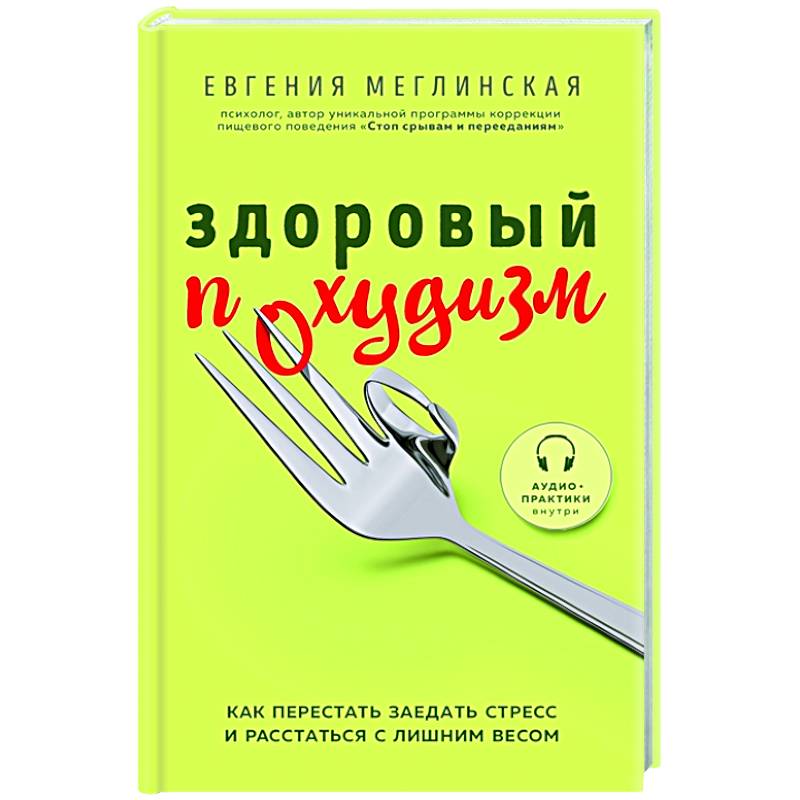 Фото Здоровый похудизм. Как перестать заедать стресс и расстаться с лишним весом