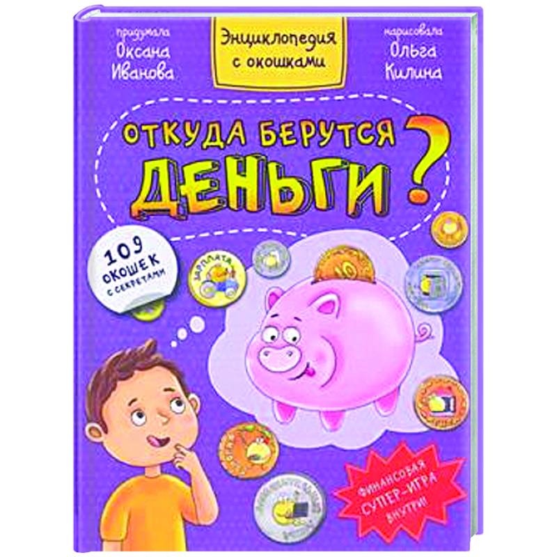 Фото Книжка с окошками. Откуда берутся деньги?