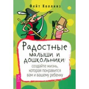 Фото Радостные малыши и дошкольники. Создайте жизнь, которая понравится вам и вашему ребенку