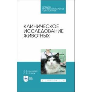 Фото Клиническое исследование животных. Учебное пособие для СПО