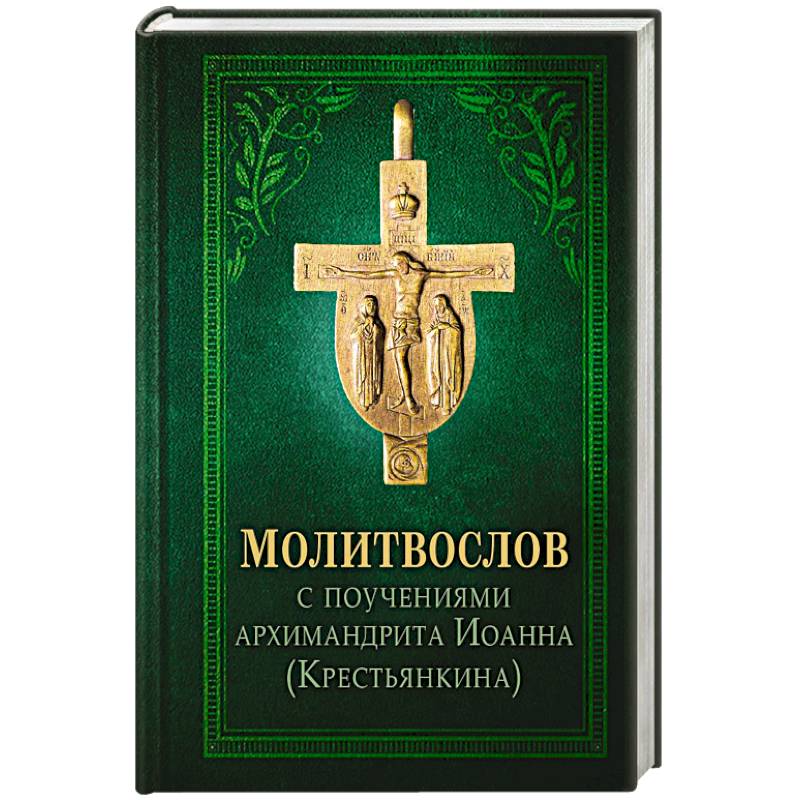 Фото Молитвослов с поучениями архимандрита Иоанна (Крестьянкина). 4-е издание