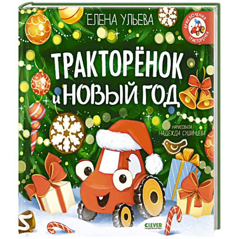 Фото Тракторенок и Новый год