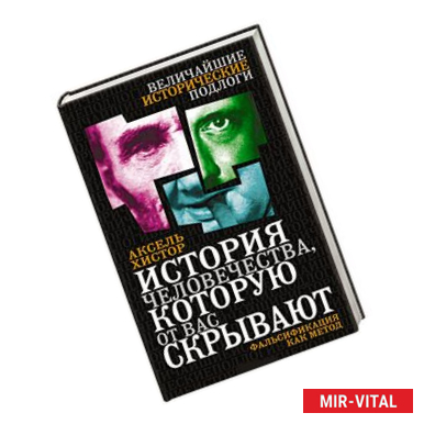 Фото История человечества, которую от вас скрывают. Фальсификация как метод