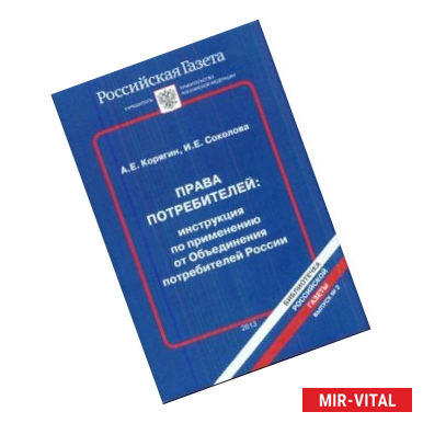 Фото Права потребителей: инструкция по применению от Объединения потребителей России. Выпуск №2