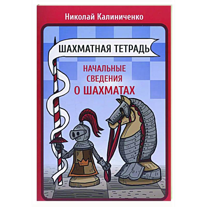 Фото Шахматная тетрадь. Начальные сведения о шахматах