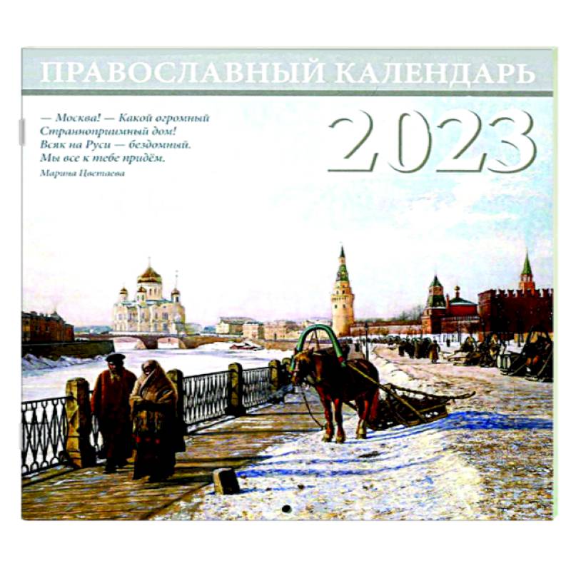 Фото Москва. Православный перекидной календарь на 2023 год (малый формат)