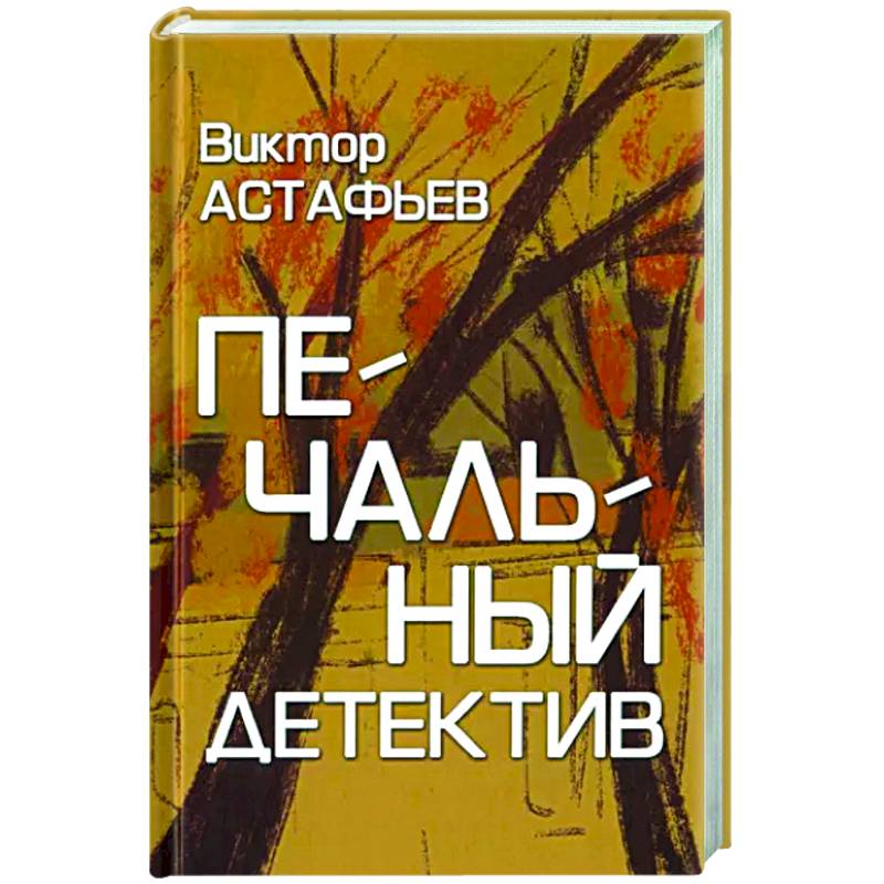 Фото Печальный детектив