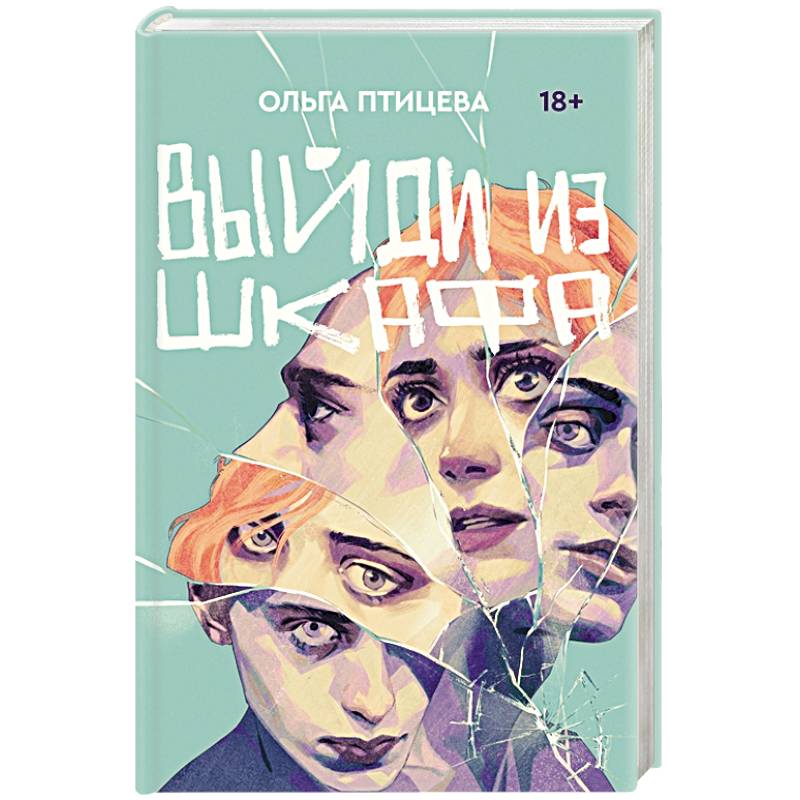 Фото Выйди из шкафа