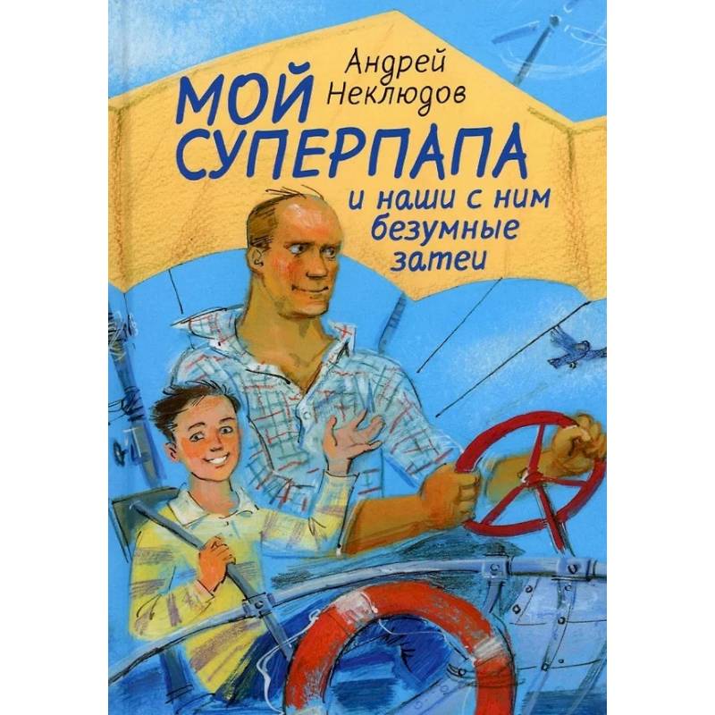 Фото Мой суперпапа и наши с ним безумные затеи