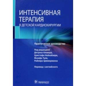 Фото Интенсивная терапия в детской кардиохирургии. Практическое руководство