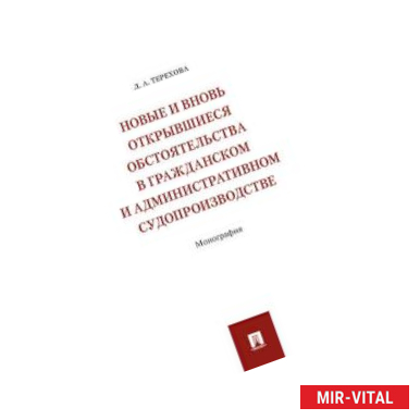 Фото Новые и вновь открывшиеся обстоятельства в гражданском и административном судопроизводстве. Монография