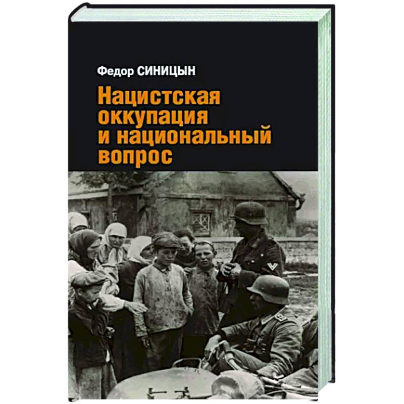 Фото Нацистская оккупация и национальный вопрос