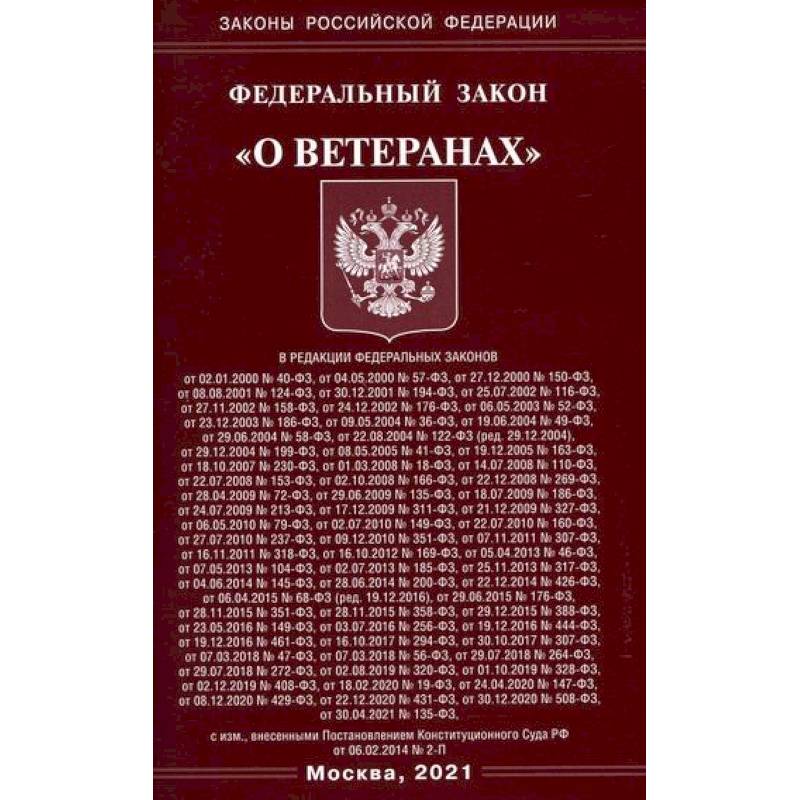 Фото Федеральный закон 'О ветеранах'