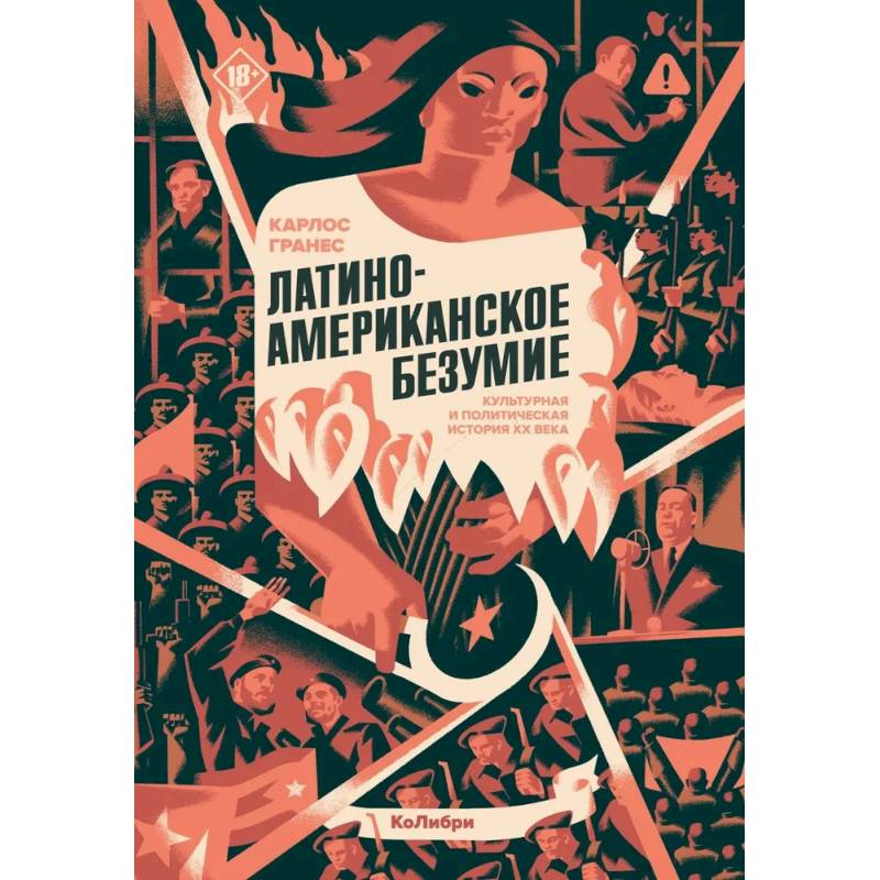 Фото Латиноамериканское безумие: культурная и политическая история XX века