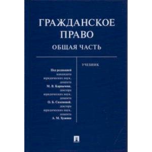 Фото Гражданское право. Общая часть. Учебник