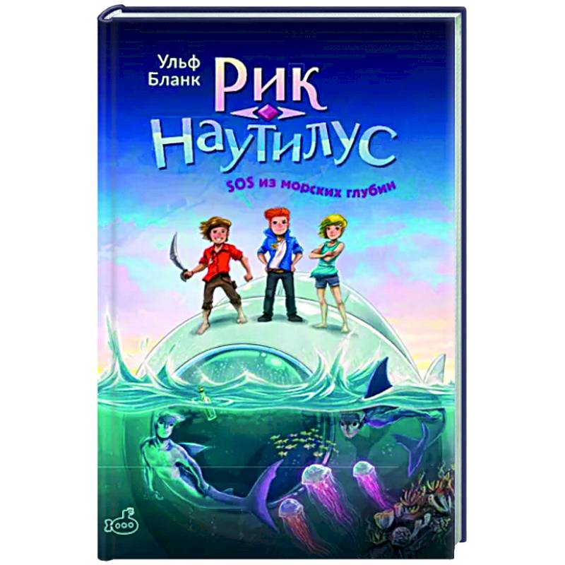 Фото Рик Наутилус. SOS из морских глубин