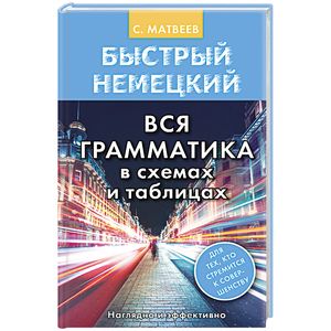 Фото Быстрый немецкий. Вся грамматика в схемах и таблицах