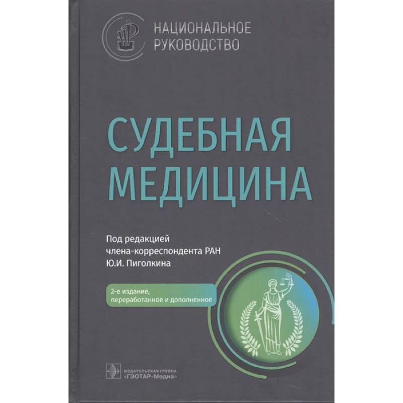 Фото Судебная медицина : национальное руководство