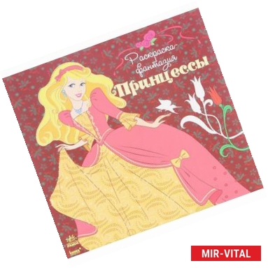 Фото Принцессы