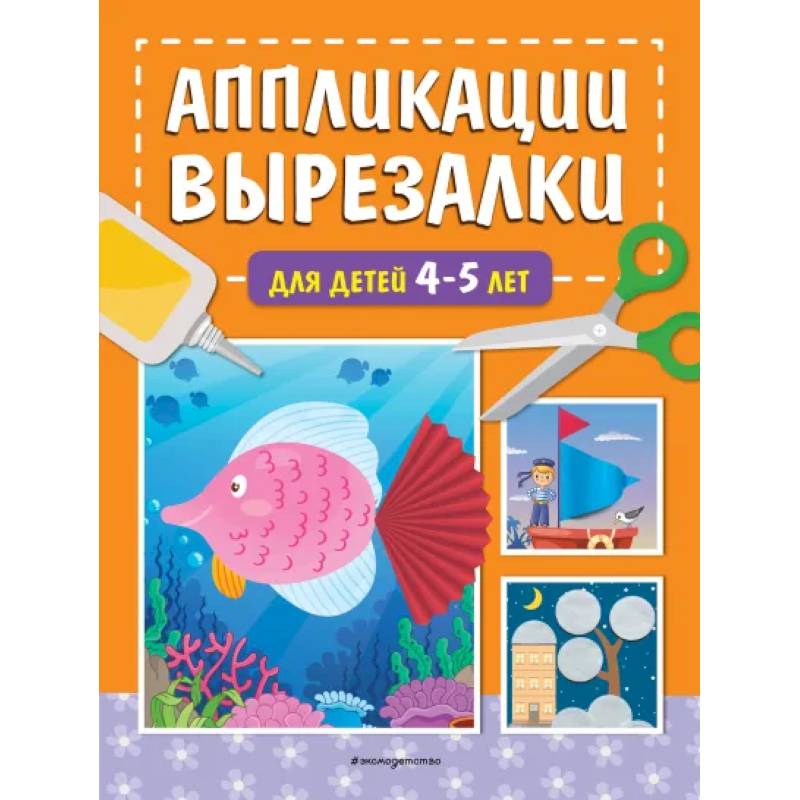 Фото Аппликации-вырезалки для детей 4-5 лет