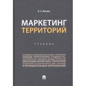 Фото Маркетинг территорий. Учебник