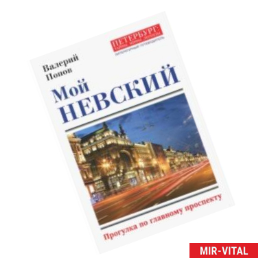 Фото Мой Невский