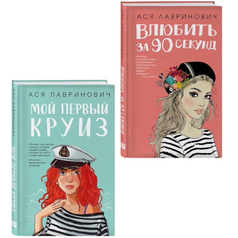 Фото Комплект 2-х книг. Влюбить за 90 секунд + Мой первый круиз