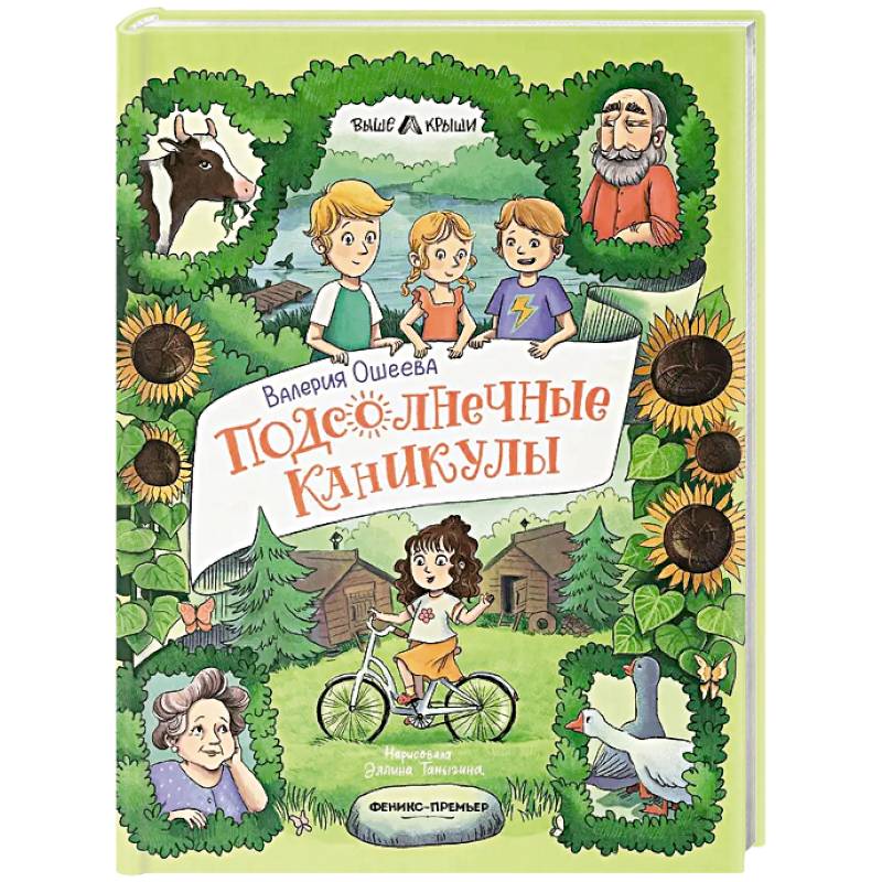 Фото Подсолнечные каникулы