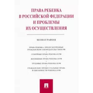Фото Права ребенка в Российской Федерации и проблемы их осуществления. Монография