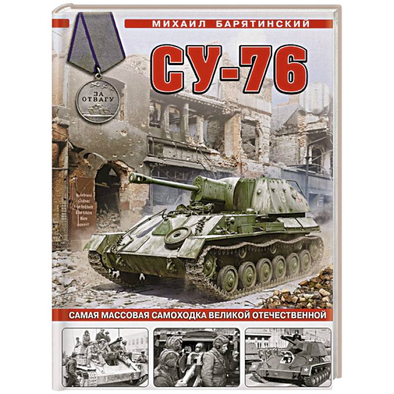 Фото Су-76. Самая массовая самоходка Великой Отечественной