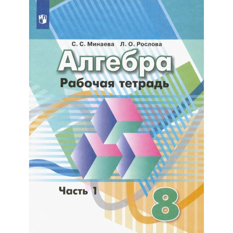 Фото Алгебра. 8 класс. Рабочая тетрадь. В 2-х частях. Часть 1. ФГОС