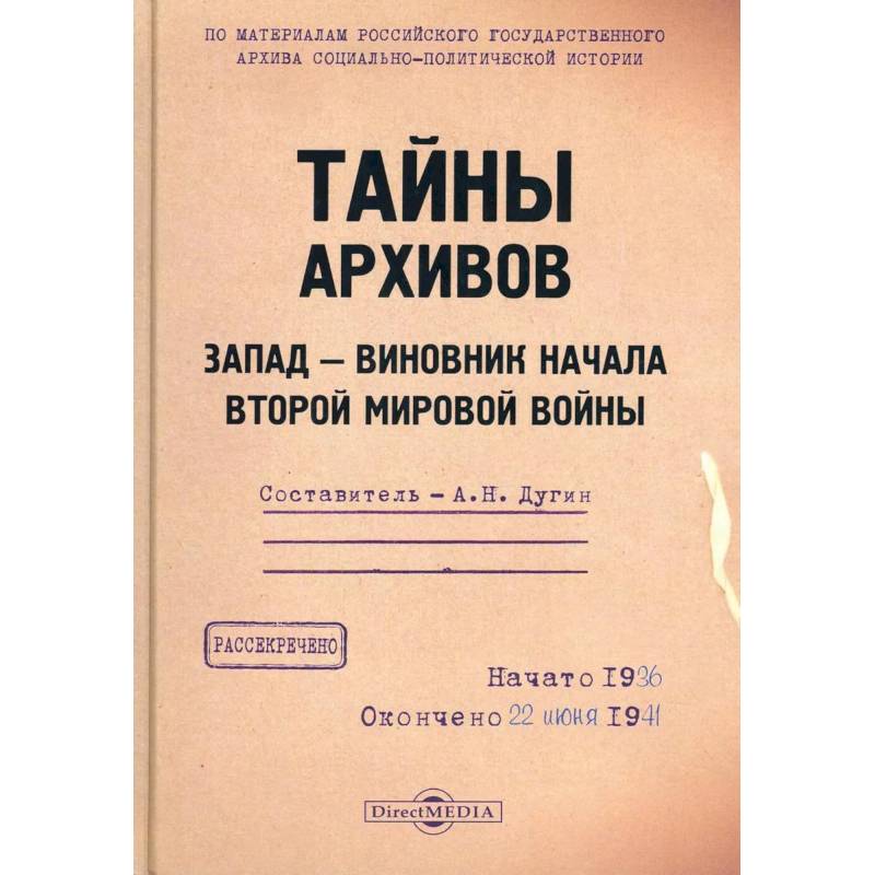 Фото Тайны архивов. Запад - виновник начала второй мировой войны