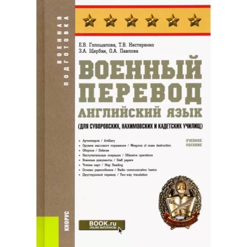 Фото Военный перевод. Английский язык (для суворовских, нахимовских и кадетских училищ). Учебное пособие