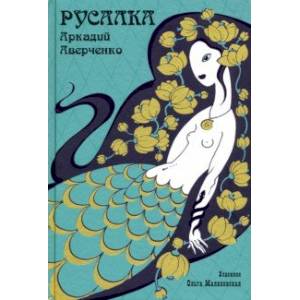 Фото Русалка