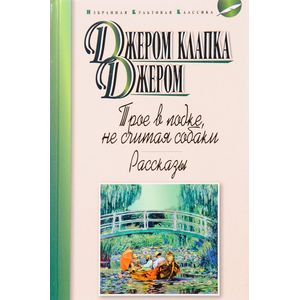 Фото Трое в лодке, не считая собаки