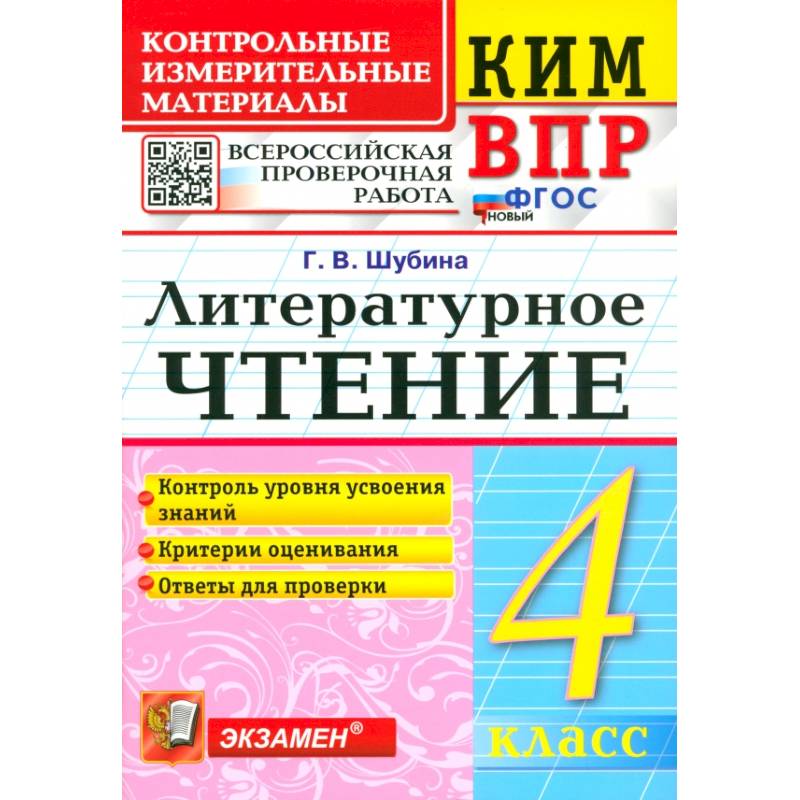 Фото ВПР. Литературное чтение. 4 класс. Контрольные измерительные материалы. ФГОС