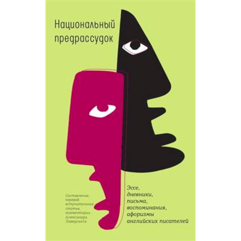 Фото Национальный предрассудок: Эссе, дневники, письма, воспоминания, афоризмы английских писателей