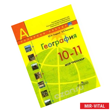 Фото География. 10-11 классы. Базовый уровень. Мой тренажер