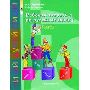Фото Рабочая тетрадь №4 по русскому языку. Глагол. 5-9 класс. VIII вид