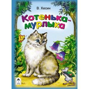 Фото Котенька-Мурлыка