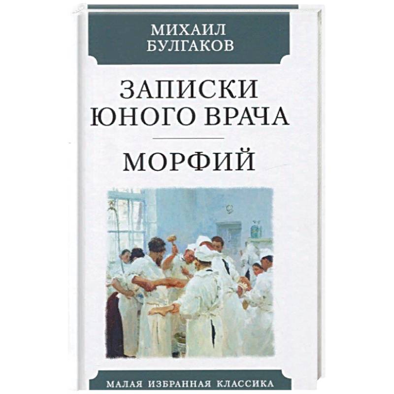 Фото Записки юного врача. Морфий