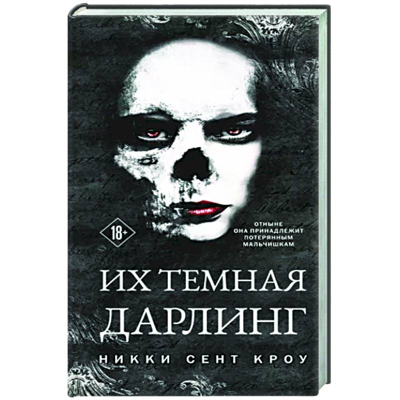 Фото Их темная Дарлинг