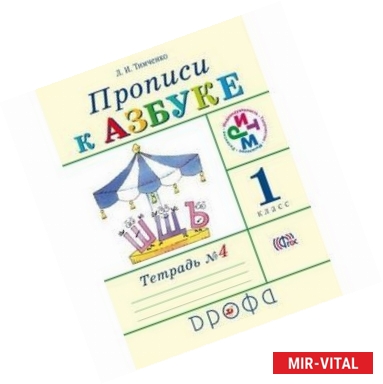 Фото Прописи к Азбуке. 1 класс. Часть 4 (ФГОС)