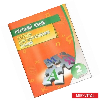 Фото Русский язык.2 класс.Тетрадь для закрепления знаний