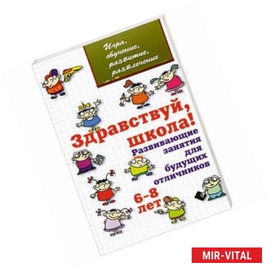 Фото Здравствуй, школа! Развивающие занятия для будущих отличников (6-8 лет)