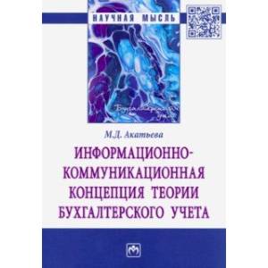 Фото Информационно-коммуникационная концепция теории бухгалтерского учета