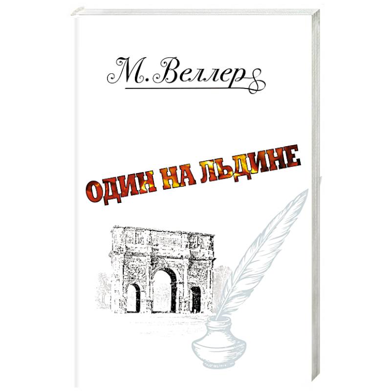 Фото Один на льдине