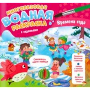 Фото Многоразовая раскраска с заданиями. Времена года
