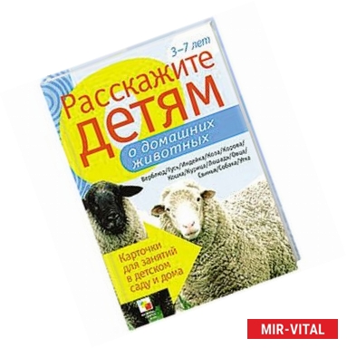 Фото Расскажите детям о домашних животных