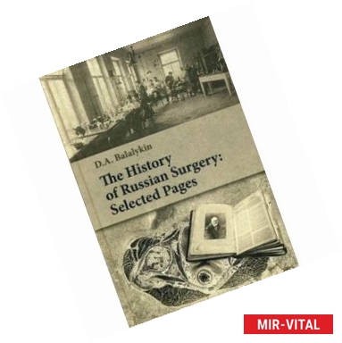 Фото The History of Russian Surgery. Selected Pages